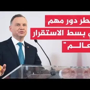 الرئيس البولندي: قطر تلعب دورا بارزا في منطقتي الشرق الأوسط والخليج