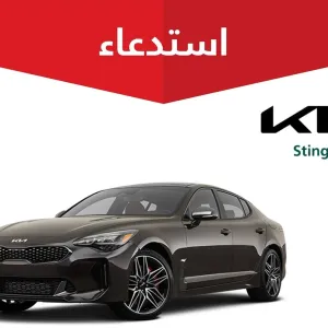 خلل يبدأ بتسرب زيت وينتهي بحريق.. "التجارة" تستدعي 203 مركبات كيا "Stinger"