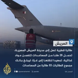 عبر "𝕏": طائرة قطرية تصل إلى مدينة العريش المصرية تحمل مساعدات لغزة #حرب_غزة