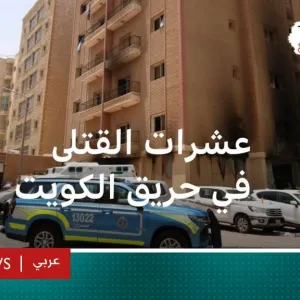 حريق الكويت.. عشرات القتلى والمصابين أغلبهم بسبب الاختناق.. كيف تحرك المسؤولون؟