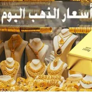 سعر الذهب اليوم الأحد 10-12-2023 «بيع وشراء» في مصر.. الآن عيار 21 بالمصنعية (التفاصيل)