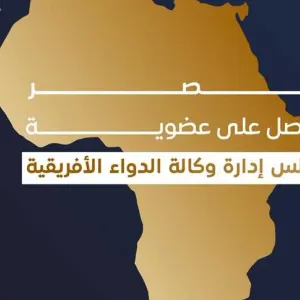 رسميًا .. مصر تحصل على عضوية مجلس إدارة وكالة الدواء الأفريقية (تفاصيل)