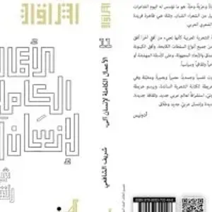 "الأعمال الكاملة لإنسان آلي" للشاعر شريف الشافعى عن دار التكوين السورية