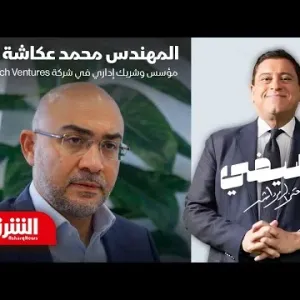 المهندس محمد عكاشة - ضيفي مع معتز الدمرداش