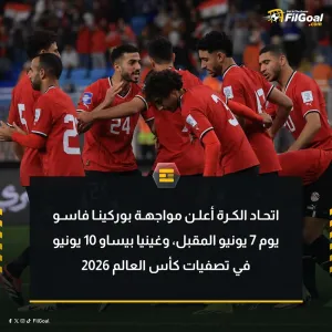 موعد مباراتي مصر ضد بوركينا وغينيا بيساو في تصفيات كأس العالم 2026