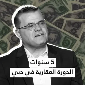هل نحن بذروة الدورة العقارية في دبي؟  حلقة جديدة من شيفرة المال عبر الرابط:  https://cnbcarabia.com/episode/12848/