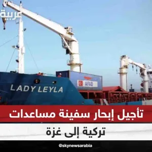 نشطاء أتراك أعلنوا تأجيل إبحار سفينة مساعدات إلى غزة بسبب تعرضهم لضغوط إسرائيلية| #مراسلو_سكاي