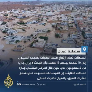 عبر "𝕏": بينهم 12 طفلا.. ارتفاع عدد ضحايا السيول في سلطنة عمان إلى 19 شخصا واستمرار جهود البحث عن مف...