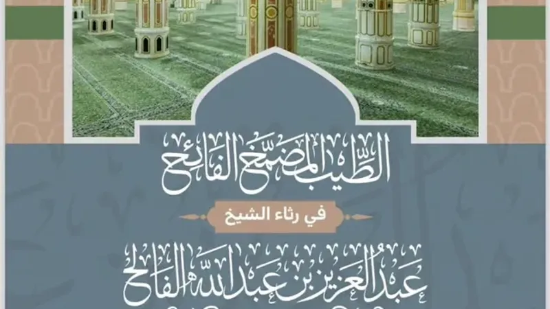 الشيخ "السديس" يرثي نائبه الراحل عبدالعزيز الفالح