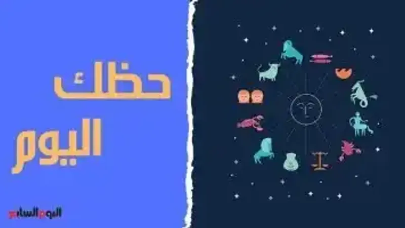 حظك اليوم وتوقعات الأبراج الإثنين 20 مايو على الصعيد المهنى والعاطفى والصحى