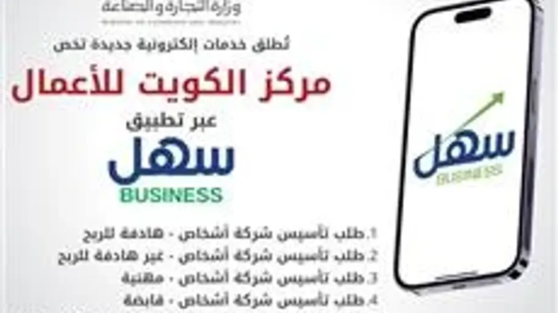 التجارة تطلق 6 خدمات تخص مركز الكويت للأعمال عبر تطبيق سهل بزنس