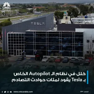 - السلطات الفدرالية تقول إن ثمة "فجوة أمان حرجة" في نظام Autopilot  لدى شركة Tesla أسهمت في ما لا يقل عن 467 تصادمًا، أدى 13 منها إلى وقوع وفيات  المز...
