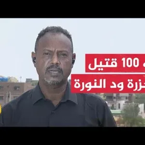 مجلس السيادة السوداني يتهم قوات الدعم السريع بارتكاب مجزرة في قرية ود النورة