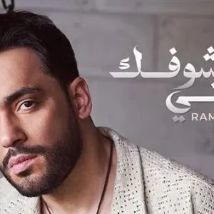 يضم 15 أغنية| اليوم .. رامي جمال يطرح ألبوم «خليني أشوفك»