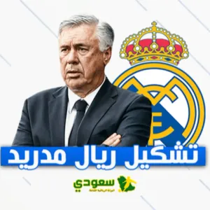 مبابي يقود هجوم ريال مدريد ضد شتوتجارت في بداية مشوار دوري أبطال أوروبا