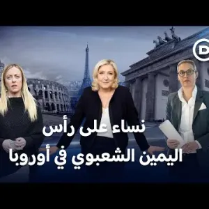 ثلاث نساء يقدن أوروبا نحو أقصى اليمين.. ما الذي يفرق بينهن؟ | المسائية