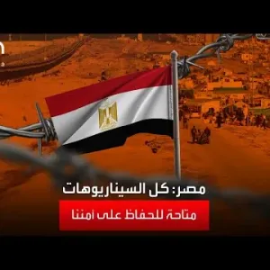 مصر: كل السيناريوهات متاحة لحفظ الأمن القومي