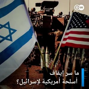 #واشنطن توقف شحنة أسلحة لـ #إسرائيل لأول مرة منذ بدء الحرب بـ #غزة. فهل "فقد #بايدن الثقة في #نتنياهو"؟ وهل يغير الهجوم المرتقب على #رفح الموقف الأمري...