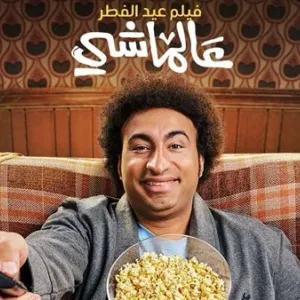 طارق الشناوي لـ صدي البلد: فيلم عالماشي لن يحقق نجاحا جماهيريا