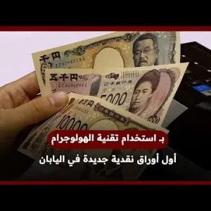 أول أوراق نقدية جديدة في اليابان باستخدام تقنية الهولوجرام