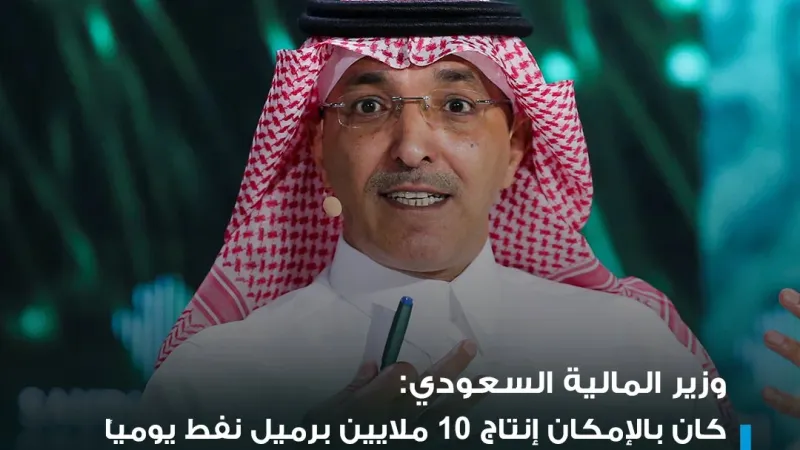 وزير المالية السعودي خلال #المنتدى_الاقتصادي_العالمي_في_السعودية::  - السعودية أنتجت 9 ملايين برميل نفط يومياً العام الماضي وكان بالإمكان تسريع الإنتا...