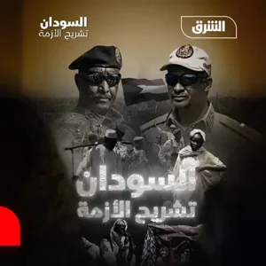 كيف يرى السودانيون دور الجيش في السلطة وسط تعقيدات المشهد الحالية؟ | السودان.. تشريح الأزمة