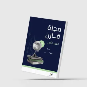 عدد أول من مجلة سعودية للدراسات المقارنة