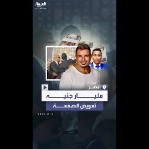 محامي الشاب الذي تلقى صفعة من عمرو دياب يتحدث عن أسباب طلب تعويض مليار جنيه