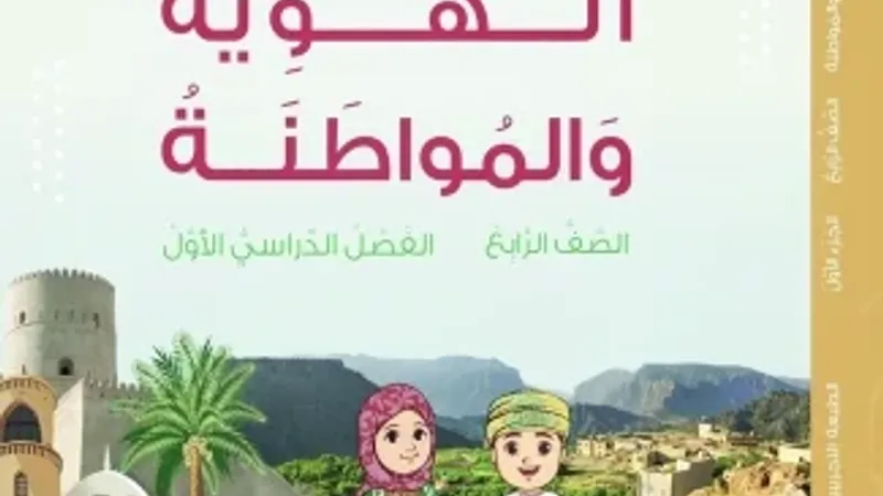 "التربية" تستحدث منهجا خاصا بتعليم الناشئة مفاهيم الهوية والمواطنة ضمن خطتها الدراسية