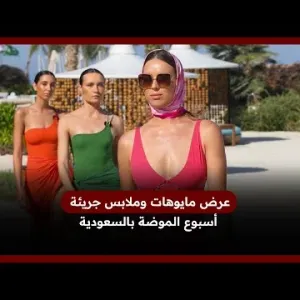 عرض مايوهات وملابس جريئة..أسبوع الموضة بالسعودية