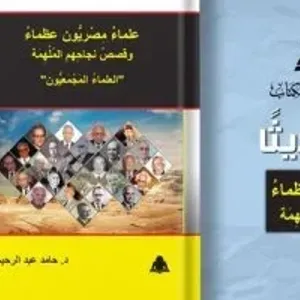 هيئة الكتاب تصدر «علماء مصريون عظماء» لـ حامد عبد الرحيم