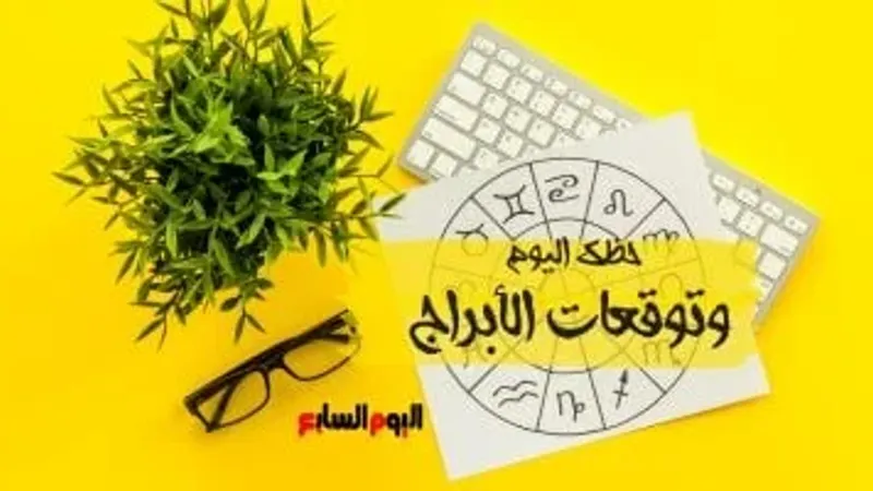 حظك اليوم وتوقعات الأبراج الأحد 15 سبتمبر على الصعيد المهنى والعاطفى والصحى