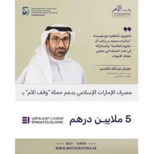 مصرف الإمارات الإسلامي يقدم 5 ملايين درهم لحملة «وقف الأم»