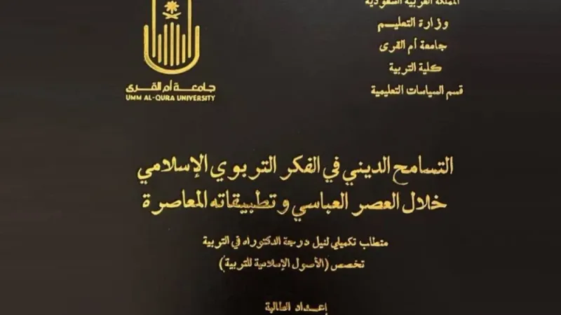 «التسامح الديني في العصر العباسي».. تمنح الدكتوراه للسعودية أبرار مهدي
