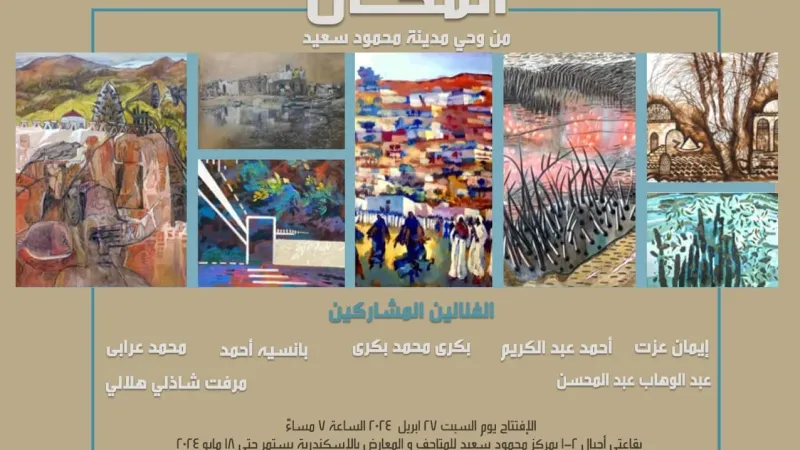 قطاع الفنون التشكيلية يفتتح معرض المكان من وحى مدينة محمود سعيد السبت