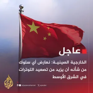 #عاجل | الخارجية الصينية: سنواصل القيام بدور بناء في تعزيز تهدئة الوضع  في الشرق الأوسط