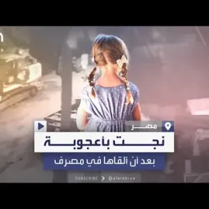 العربية تحصل على فيديو حصري لمحاولة قتل طفلة برميها في مياه الصرف الصحي