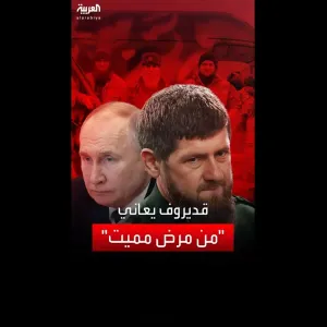 : زعيم الشيشان يعاني من "مرض خطير" وبوتين أعد البديل