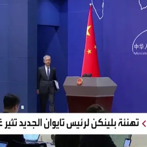 الصين تحتج على تهنئة وزير الخارجية الأميركي لرئيس تايوان الجديد #العربية