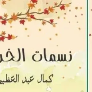 "نسمات الخريف" مجموعة قصصية لـ كمال عبد العظيم عن الأعلى للثقافة.. قريبًا