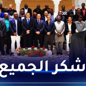 بوزناد يودع مسؤولي الكاف :” الجزائر مستعدة  لتقديم الدعم للكرة الإفريقية”