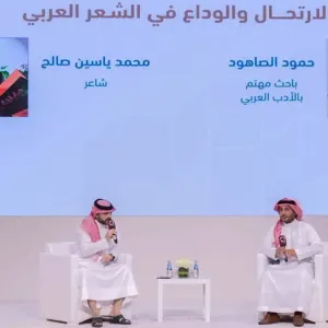 أمسية "الارتحال والوداع في الشعر العربي" بمعرض الدوحة للكتاب