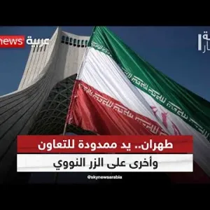 طهران.. يد ممدودة للتعاون وأخرى على الزر النووي| #غرفة_الأخبار