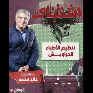 اشتباك.. تنظيم الأطباء الدراويش.. تقديم الدكتور خالد منتصر