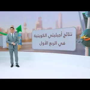 بدعم من نمو العمليات التشغيلية.. أرباج أجيليتي الكويتية تنمو بأفضل من التوقعات