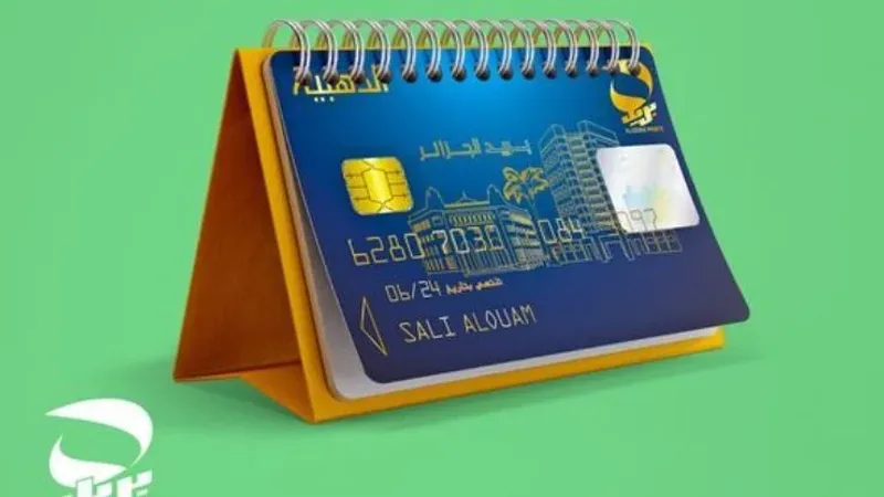 بيان من بريد الجزائر حول البطاقة الذهبية