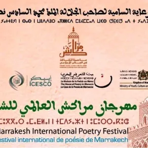 ثقافة | “مراكش القصيدة المتجددة”
