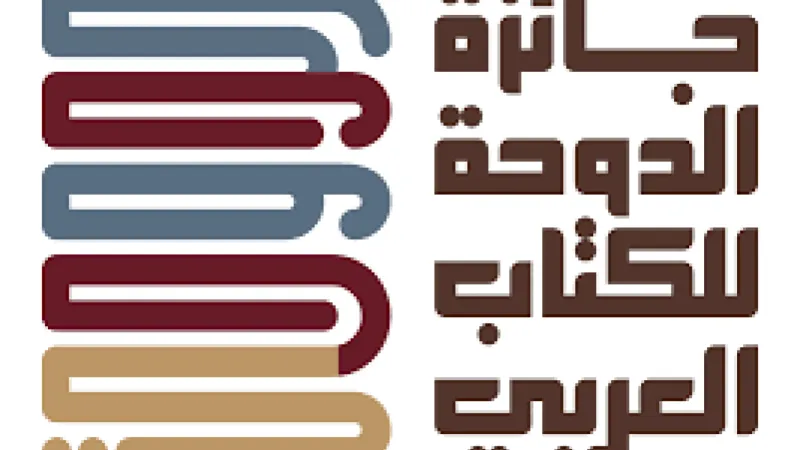 «الدوحة للكتاب العربي» تطلق جائزتها وتكرّم نخبة من المتخصصين