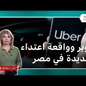 فتاة أوبر: واقعة اعتداء جديدة في مصر ومطالبات لشركة أوبر بضمانات لحماية زبائنها