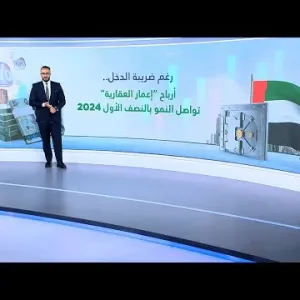 بأقل من متوسط التوقعات.. ارتفاع أرباح إعمار العقارية 39% إلى 2.4 مليار درهم بالربع الثاني 2024